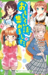 【新書】 あさばみゆき / おもしろい話、集めました。P 角川つばさ文庫