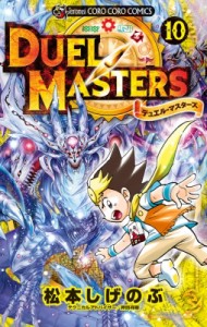 【コミック】 松本しげのぶ / デュエル・マスターズ 10 てんとう虫コミックス