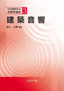 【全集・双書】 日本音響学会 / 建築音響 音響学講座 送料無料