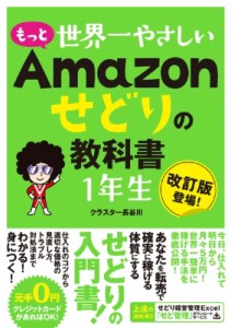 【単行本】 クラスター長谷川 / もっと世界一やさしいAmazonせどりの教科書　1年生