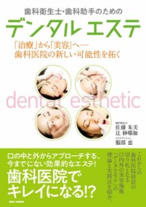 【単行本】 ホワイトニングサロン Beaute / 歯科衛生士・歯科助手のためのデンタルエステ　「治療」から「美容」へ 歯科医院の