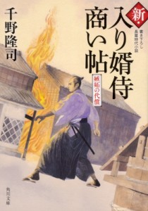 文庫 千野隆司 新 入り婿侍商い帖 嫉妬の代償 角川文庫の通販はau Pay マーケット Hmv Books Online 商品ロットナンバー