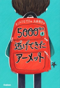 【単行本】 オンジャリ Q・ラウフ / 5000キロ逃げてきたアーメット ティーンズ文学館