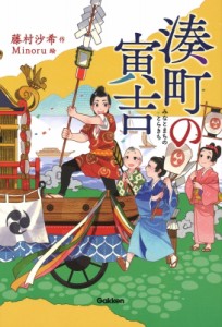 【全集・双書】 藤村沙希 / 湊町の寅吉 ティーンズ文学館