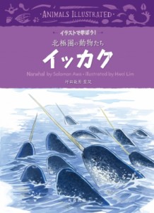 【全集・双書】 坪田敏男 / イッカク イラストで学ぼう!北極圏の動物たち