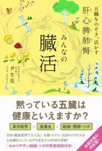 【単行本】 尹生花 / みんなの臓活 五臓をのぞき、活かす　肝 / 心 / 脾 / 肺 / 腎