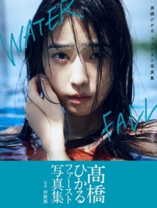 【ムック】 高橋ひかる / 高橋ひかるファースト写真集「WATERFALL」［B.L.T.MOOK］ 送料無料