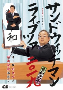 【DVD】 【Loppi・HMV限定販売】サンドウィッチマン ライブツアー2019 送料無料