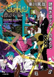 【文庫】 東川篤哉 / 謎解きはディナーのあとで ベスト版 小学館文庫