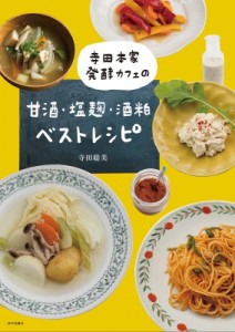 【単行本】 寺田聡美 / 寺田本家発酵カフェの甘酒・塩麹・酒粕ベストレシピ