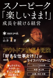 【単行本】 山井太 / スノーピーク「楽しいまま!」成長を続ける経営