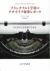 【単行本】 フランツ・ノイマン / フランクフルト学派のナチ・ドイツ秘密レポート 送料無料