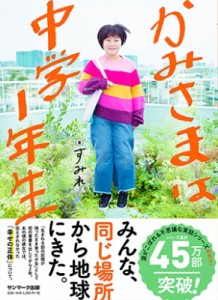 【単行本】 すみれ / かみさまは中学1年生