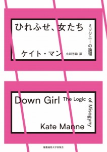 【単行本】 ケイト・マン / ひれふせ、女たち ミソジニーの論理 送料無料