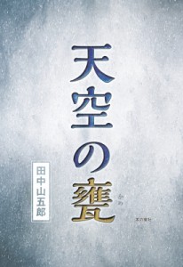 【単行本】 田中山五郎 / 天空の甕