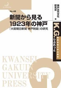 【単行本】 大東和重 / 新聞から見る1923年の神戸 大阪朝日新聞 神戸附録の研究 K.G.りぶれっと