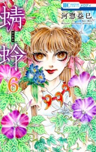 【コミック】 河惣益巳 / 蜻蛉 6 花とゆめコミックス