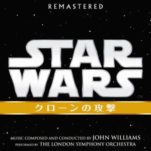 【CD国内】 スター・ウォーズ / スター・ウォーズ エピソード2  /  クローンの攻撃 (オリジナル・サウンドトラック) 送料無料