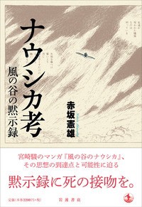 【単行本】 赤坂憲雄 / ナウシカ考 風の谷の黙示録