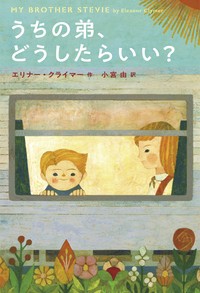 【単行本】 エリナー・クライマー / うちの弟、どうしたらいい?