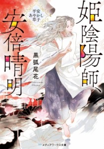 【文庫】 黒狐尾花 / 姫陰陽師、安倍晴明 平安あやかし草子 メディアワークス文庫