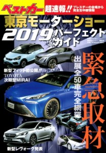 【ムック】 ベストカー / 東京モーターショー2019パーフェクトガイド 別冊ベストカー