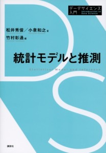 【全集・双書】 松井秀俊 / 統計モデルと推測 データサイエンス入門シリーズ 送料無料