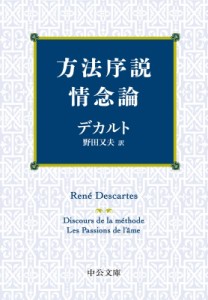 【文庫】 ルネ・デカルト / 方法序説・情念論 中公文庫