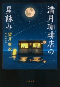 【文庫】 望月麻衣 / 満月珈琲店の星詠み 文春文庫