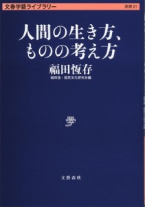 【文庫】 ?田恆存 / 人間の生き方、ものの考え方 文春学藝ライブラリー