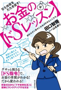 【単行本】 田口智隆 / 甘え体質をたたき直す!お金のドSレッスン 節約せずに勝手にお金が貯まる人になる