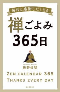 【単行本】 枡野俊明 / 禅ごよみ365日 毎日に感謝したくなる