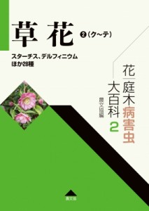 【全集・双書】 農文協 / 花・庭木病害虫大百科 スターチス、デルフィニウムほか28種 2 草花2 送料無料