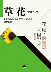 【全集・双書】 農文協 / 花・庭木病害虫大百科 トルコギキョウ、ヒマワリ、リンドウほか36種 3 草花 送料無料