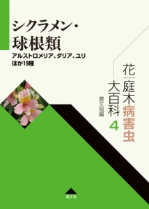 【全集・双書】 農文協 / 花・庭木病害虫大百科 アルストロメリア、ダリア、ユリほか19種 4 シクラメン・球根類 送料無料