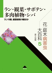 【全集・双書】 農文協 / 花・庭木病害虫大百科 ラン15種、観葉植物19種ほか 5 ラン・観葉・サボテン・多肉植物・シバ 送料無