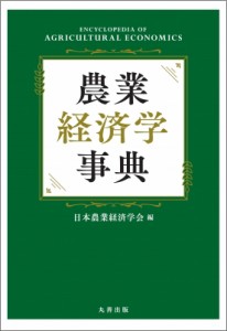 【辞書・辞典】 日本農業経済学会 / 農業経済学事典 送料無料