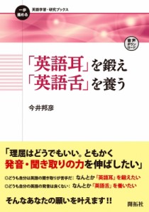 【全集・双書】 今井邦彦 / 「英語耳」を鍛え「英語舌」を養う 一歩進める英語学習・研究ブックス