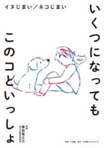 【単行本】 徳田竜之介 / いくつになってもこのコといっしょ イヌじまい / ネコじまい