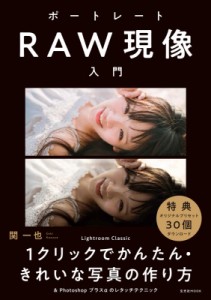 【ムック】 関一也 / ポートレートRAW現像入門 玄光社ムック