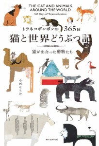 【単行本】 中西なちお / トラネコボンボンの365日　猫と世界どうぶつ記 猫が出合った動物たち 送料無料