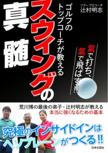 【単行本】 辻村明志 / ゴルフのトップコーチが教えるスウィングの真髄