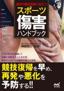 【単行本】 神崎浩二 / スポーツ傷害ハンドブック 選手の競技復帰に役立つ