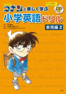 【全集・双書】 青山剛昌 アオヤマゴウショウ / 名探偵コナンと楽しく学ぶ小学英語ドリル 表現編 CD付き 2