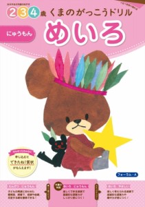 【全集・双書】 書籍 / くまのがっこうドリルめいろにゅうもん 2・3・4歳