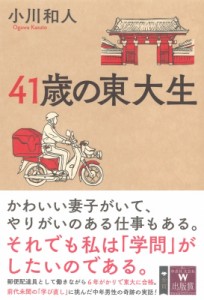 【単行本】 小川和人 / 41歳の東大生