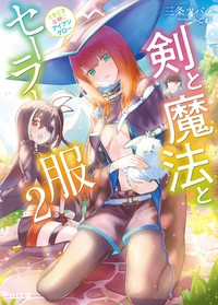 【文庫】 三条ツバメ / 剣と魔法とセーラー服 2 〜ときどき女神にアイアンクロー〜 HJ文庫