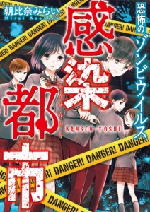 【文庫】 朝比奈みらい / Summer of the Dead 〜サマー・オブ・ザ・デッド〜(仮) 野いちご文庫