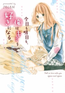 【文庫】 Selen (Book) / 今日も明日も、俺はキミを好きになる。 野いちご文庫