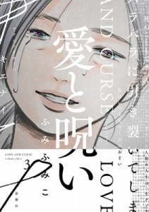 【コミック】 ふみふみこ / 愛と呪い 3 バンチコミックス